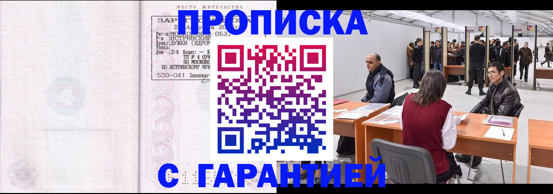 временная регистрация гарантия в Удомле